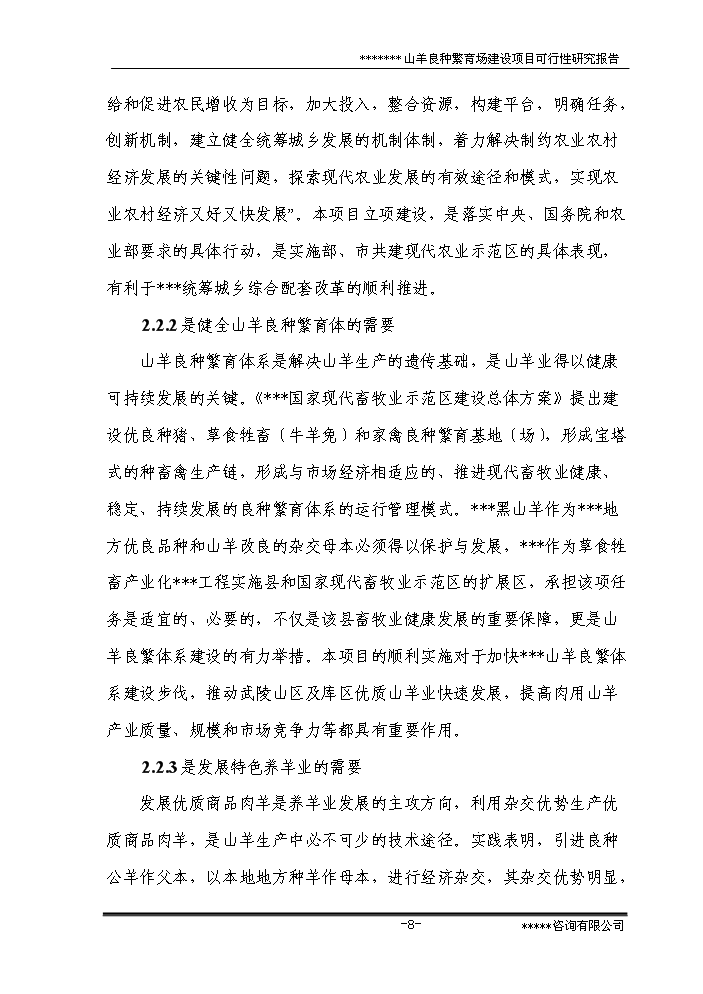 （終稿）黑山羊良種繁育場新增項目評估分析報告.doc（最終版）第13頁