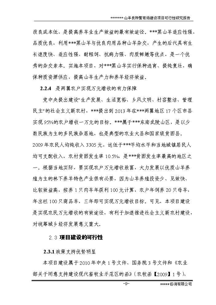 （終稿）黑山羊良種繁育場新增項目評估分析報告.doc（最終版）第14頁