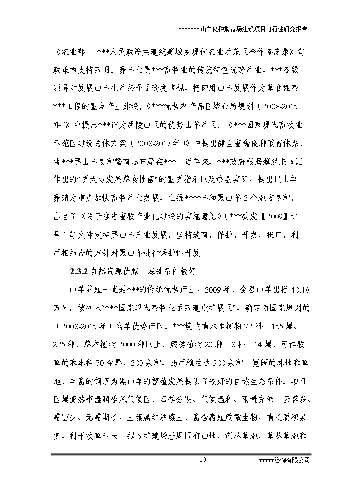 （終稿）黑山羊良種繁育場新增項目評估分析報告.doc（最終版）第15頁