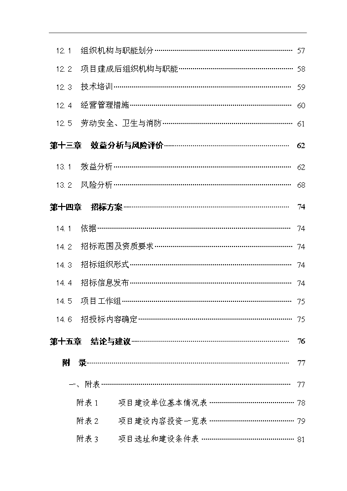 （終稿）黑山羊良種繁育場新增項目評估分析報告.doc（最終版）第4頁