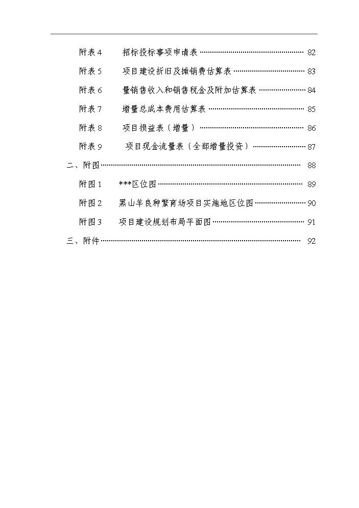 （終稿）黑山羊良種繁育場新增項目評估分析報告.doc（最終版）第5頁