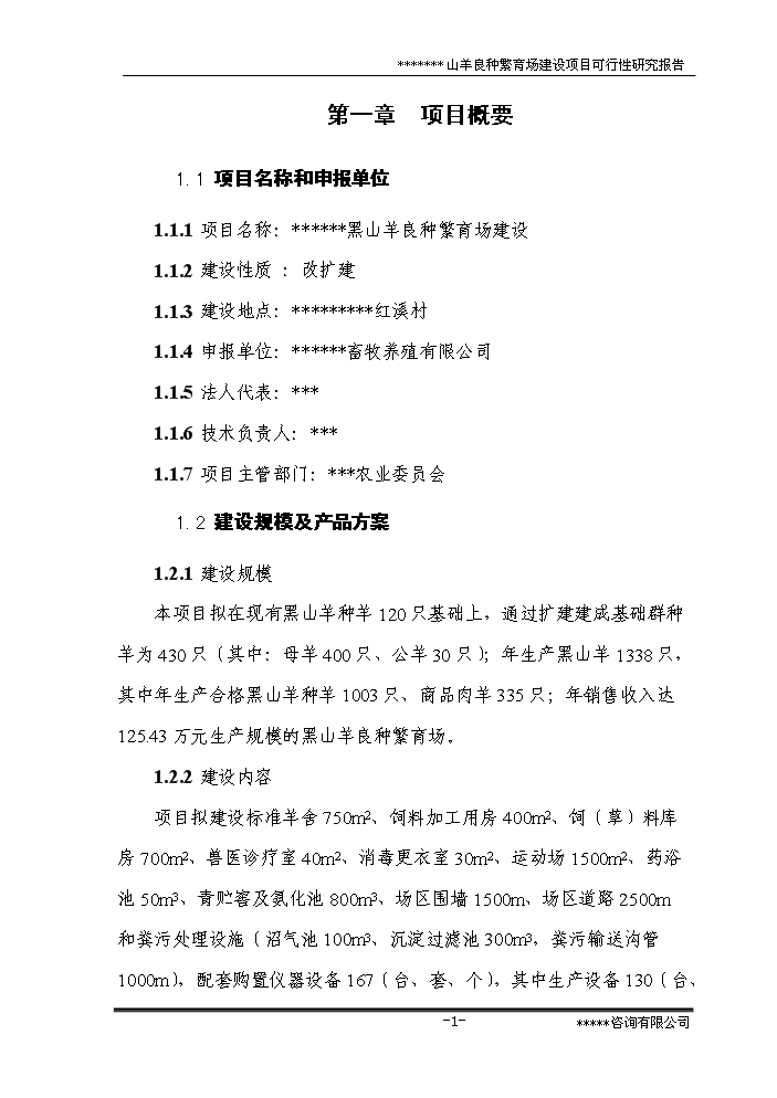 （終稿）黑山羊良種繁育場新增項目評估分析報告.doc（最終版）第6頁