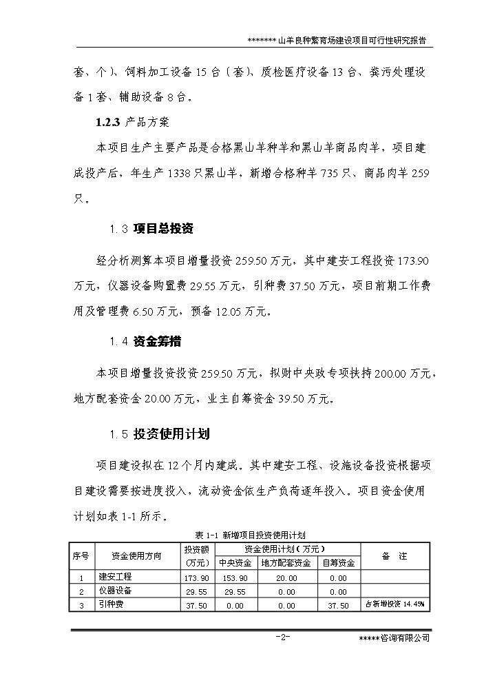 （終稿）黑山羊良種繁育場新增項目評估分析報告.doc（最終版）第7頁