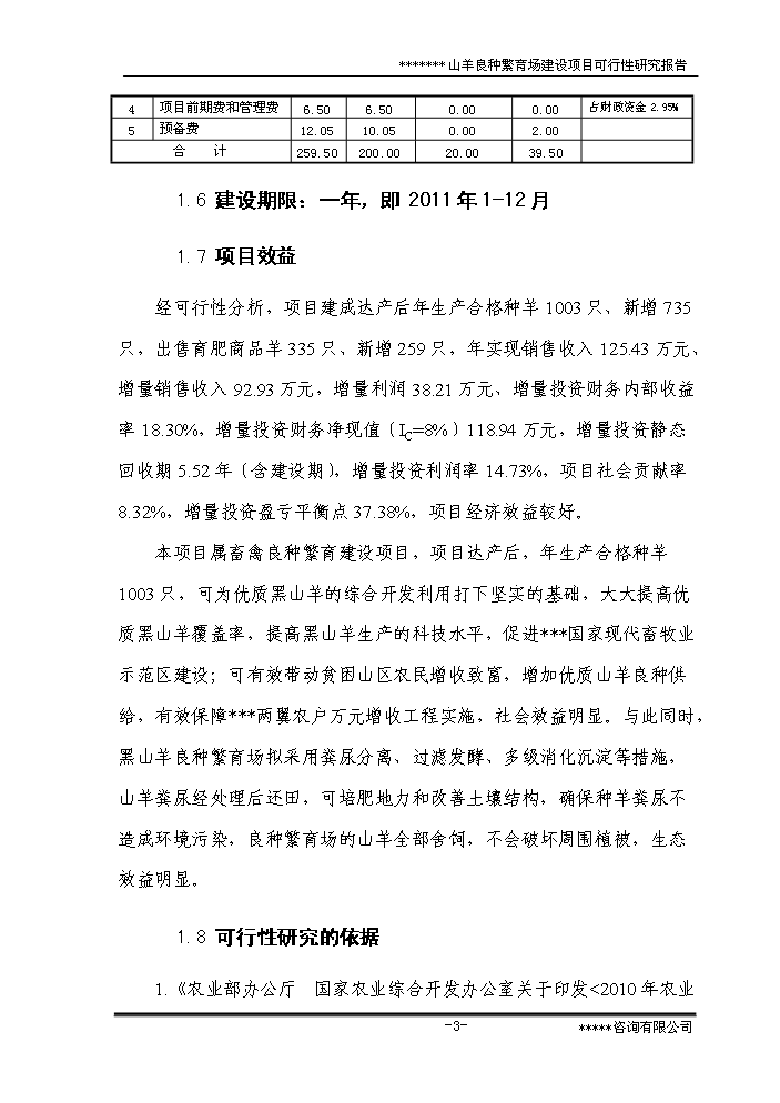 （終稿）黑山羊良種繁育場新增項目評估分析報告.doc（最終版）第8頁