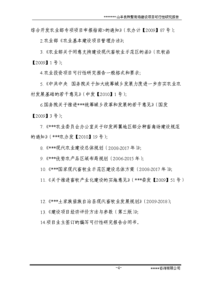 （終稿）黑山羊良種繁育場新增項目評估分析報告.doc（最終版）第9頁