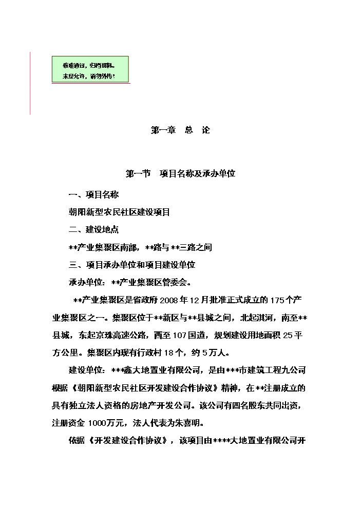 （終稿）朝陽新型農民社區新增項目評估分析報告.doc（最終版）第1頁