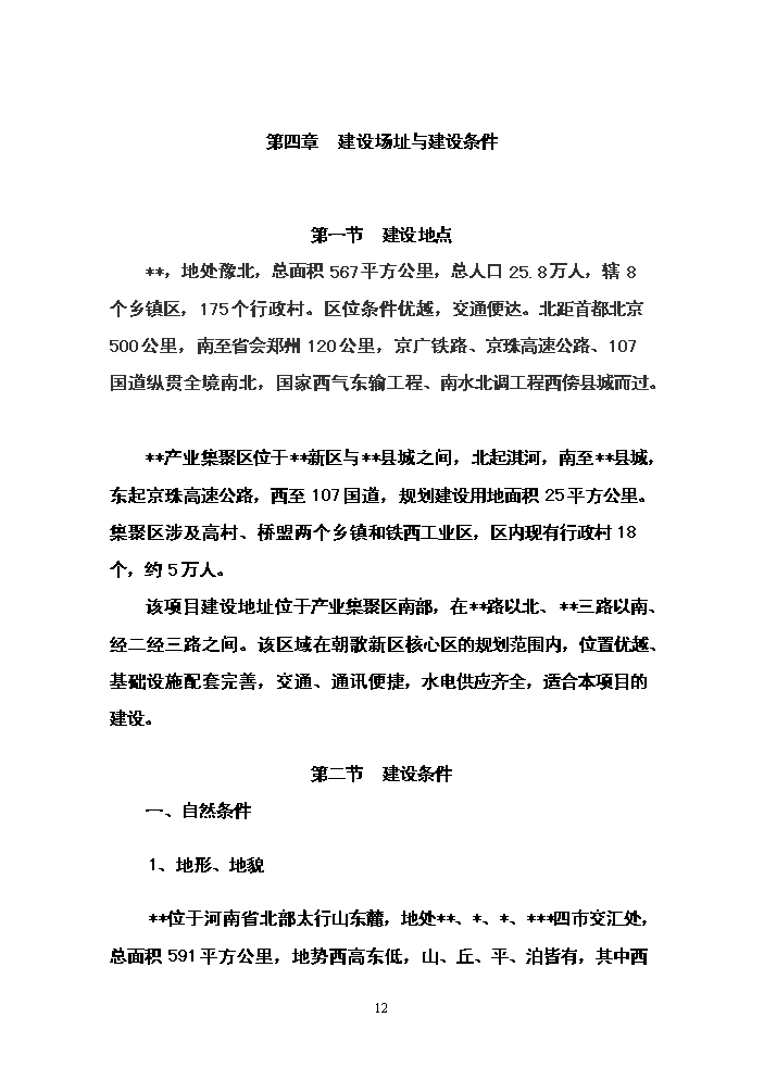 （終稿）朝陽新型農民社區新增項目評估分析報告.doc（最終版）第12頁