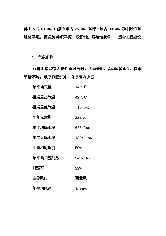 （終稿）朝陽新型農民社區新增項目評估分析報告.doc（最終版）第13頁