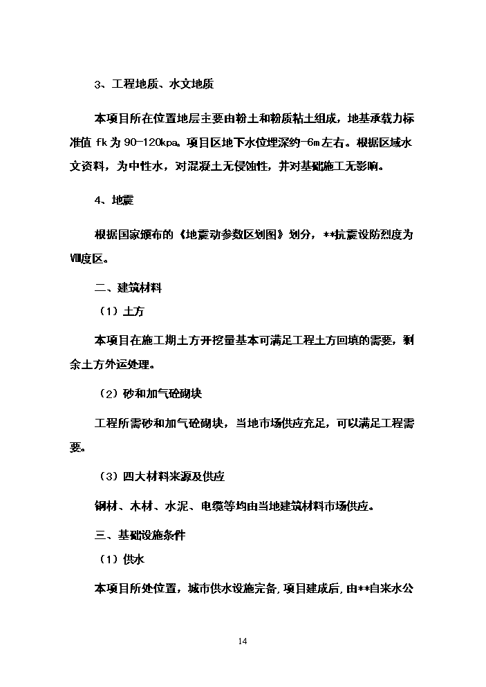 （終稿）朝陽新型農民社區新增項目評估分析報告.doc（最終版）第14頁
