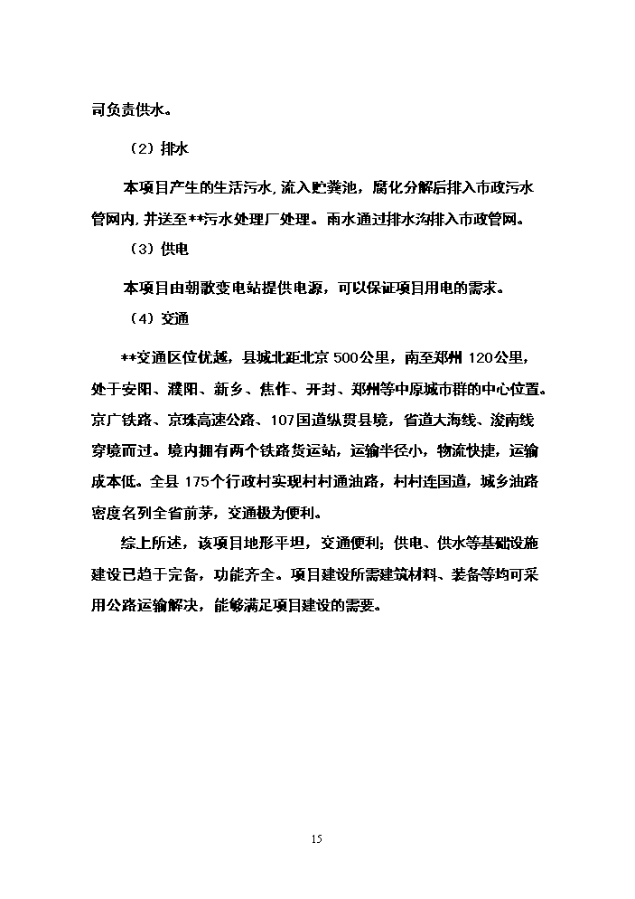 （終稿）朝陽新型農民社區新增項目評估分析報告.doc（最終版）第15頁