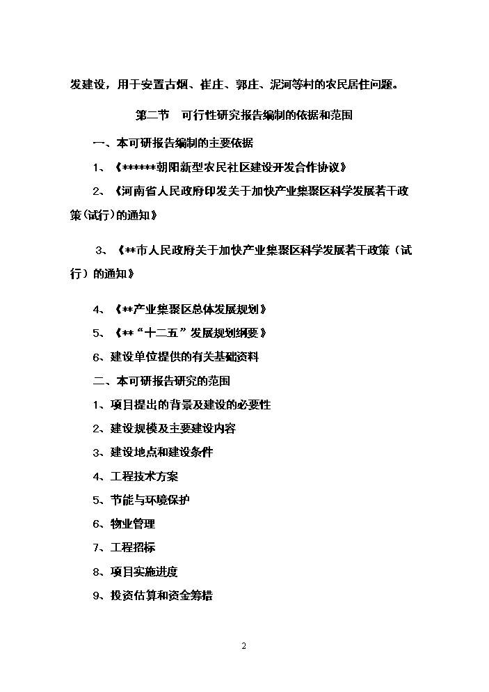 （終稿）朝陽新型農民社區新增項目評估分析報告.doc（最終版）第2頁