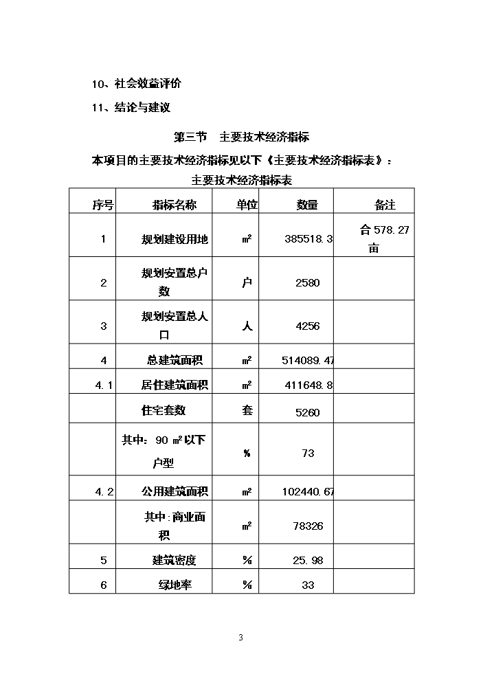 （終稿）朝陽新型農民社區新增項目評估分析報告.doc（最終版）第3頁