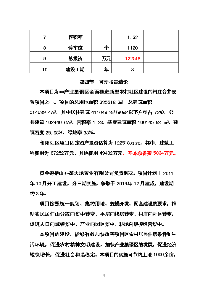 （終稿）朝陽新型農民社區新增項目評估分析報告.doc（最終版）第4頁