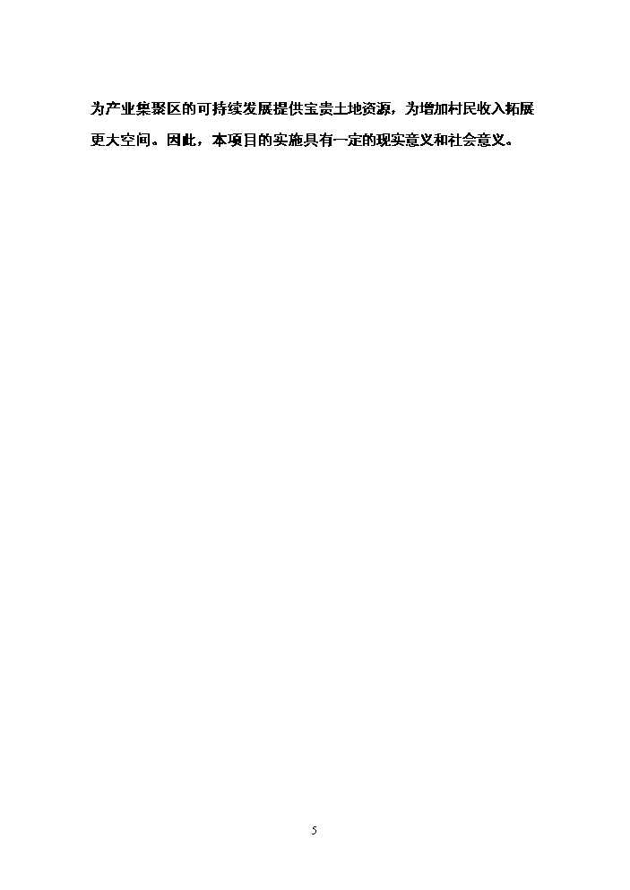（終稿）朝陽新型農民社區新增項目評估分析報告.doc（最終版）第5頁