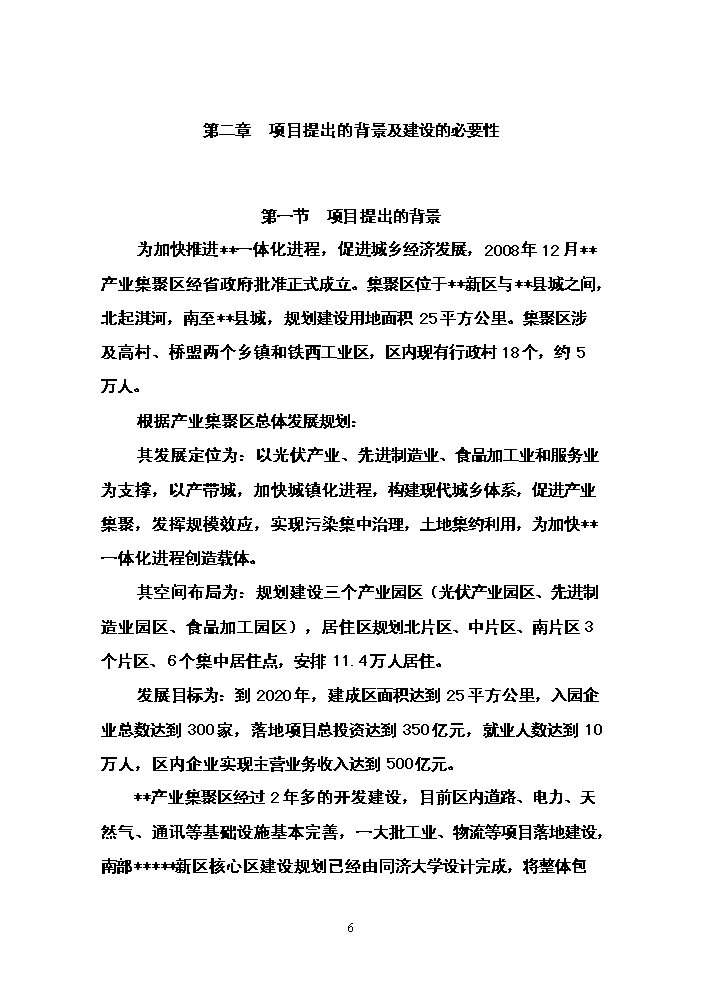 （終稿）朝陽新型農民社區新增項目評估分析報告.doc（最終版）第6頁