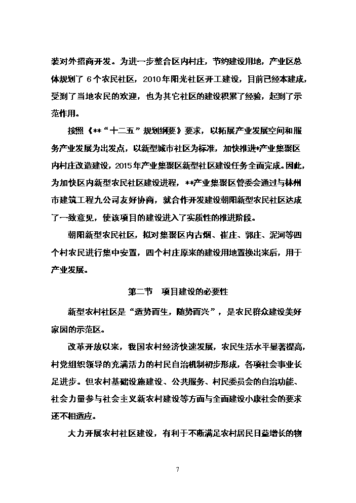 （終稿）朝陽新型農民社區新增項目評估分析報告.doc（最終版）第7頁