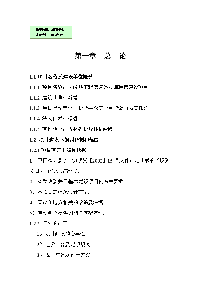 （終稿）長嶺縣工程信息數據庫用房新增項目評估分析報告.doc（最終版）第1頁