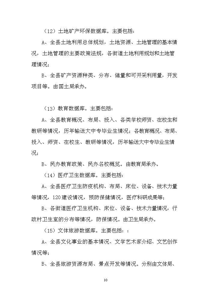 （終稿）長嶺縣工程信息數據庫用房新增項目評估分析報告.doc（最終版）第10頁