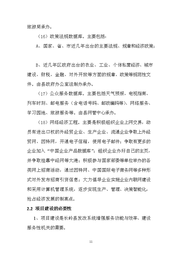 （終稿）長嶺縣工程信息數據庫用房新增項目評估分析報告.doc（最終版）第11頁