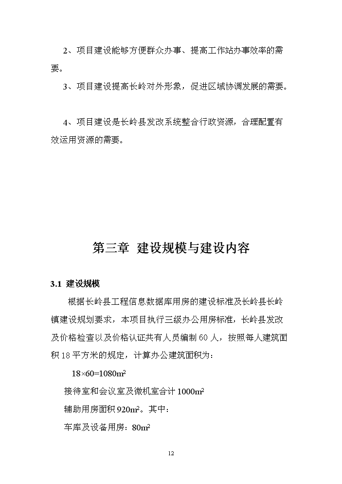 （終稿）長嶺縣工程信息數據庫用房新增項目評估分析報告.doc（最終版）第12頁