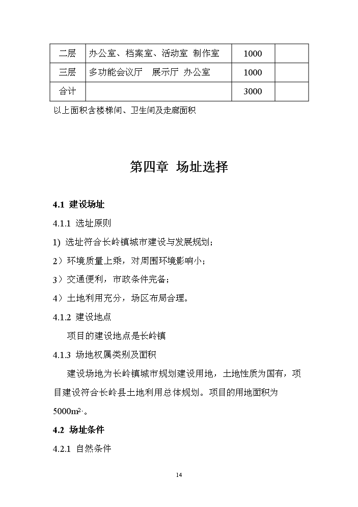 （終稿）長嶺縣工程信息數據庫用房新增項目評估分析報告.doc（最終版）第14頁