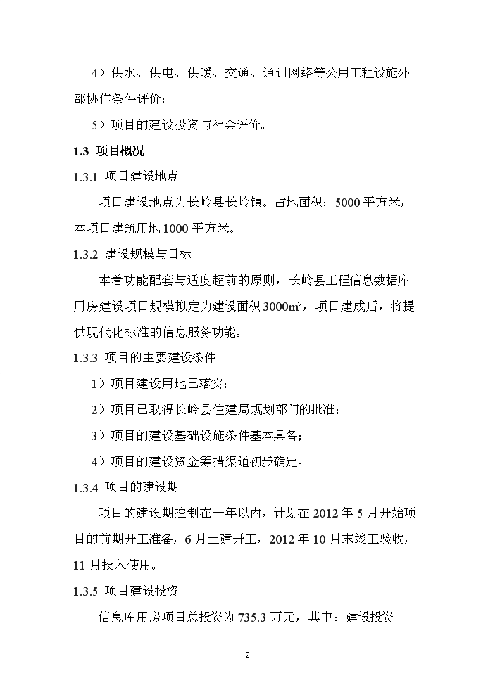 （終稿）長嶺縣工程信息數據庫用房新增項目評估分析報告.doc（最終版）第2頁