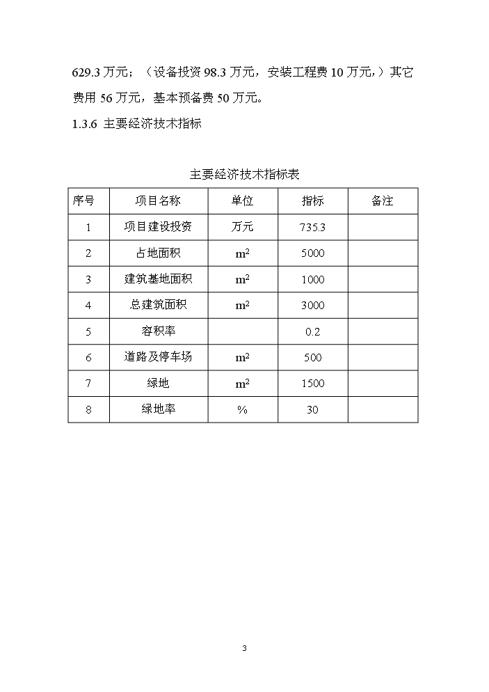 （終稿）長嶺縣工程信息數據庫用房新增項目評估分析報告.doc（最終版）第3頁