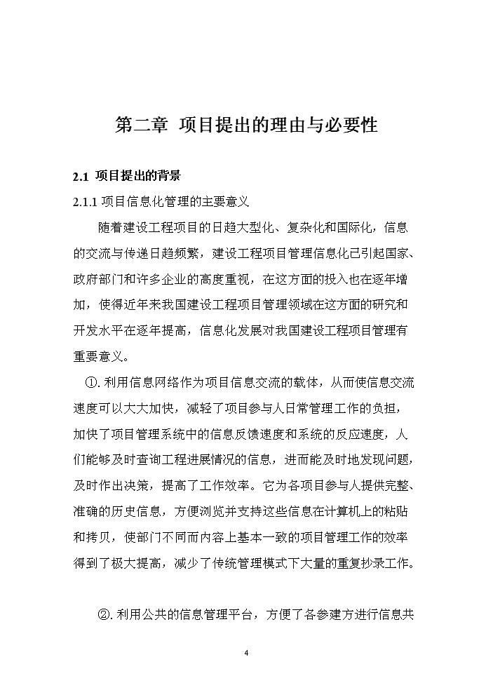 （終稿）長嶺縣工程信息數據庫用房新增項目評估分析報告.doc（最終版）第4頁