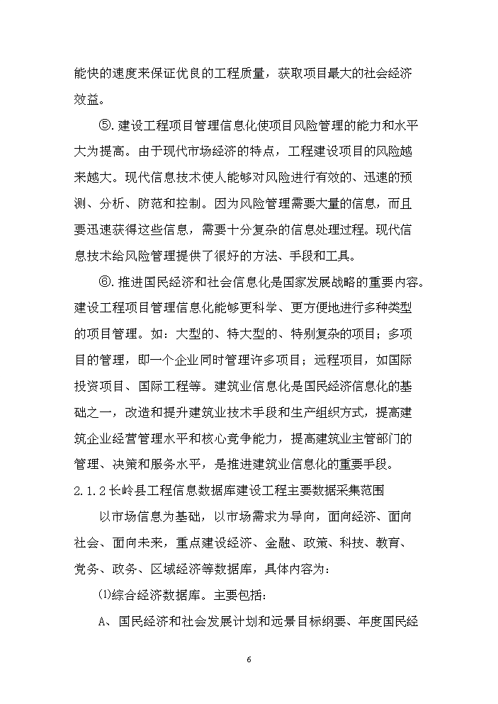 （終稿）長嶺縣工程信息數據庫用房新增項目評估分析報告.doc（最終版）第6頁