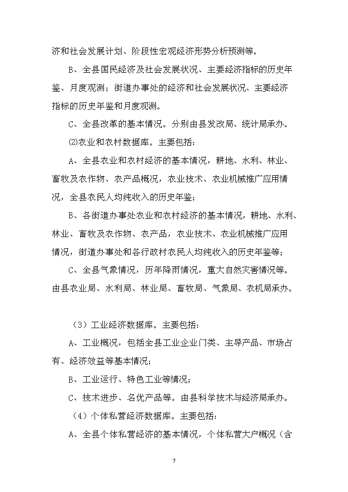 （終稿）長嶺縣工程信息數據庫用房新增項目評估分析報告.doc（最終版）第7頁