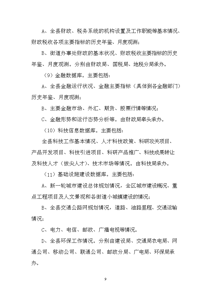 （終稿）長嶺縣工程信息數據庫用房新增項目評估分析報告.doc（最終版）第9頁