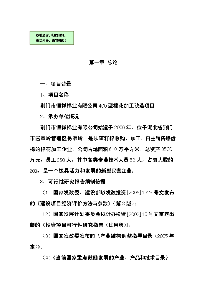 （終稿）400型棉花加工改造新增項目評估分析報告.doc（最終版）第1頁
