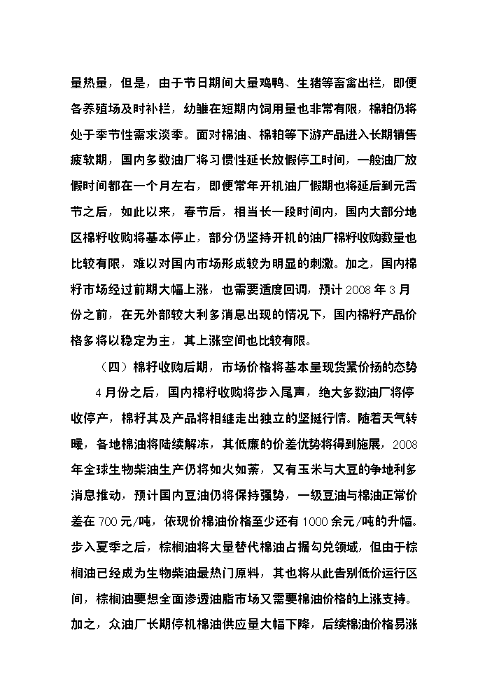 （終稿）400型棉花加工改造新增項目評估分析報告.doc（最終版）第10頁
