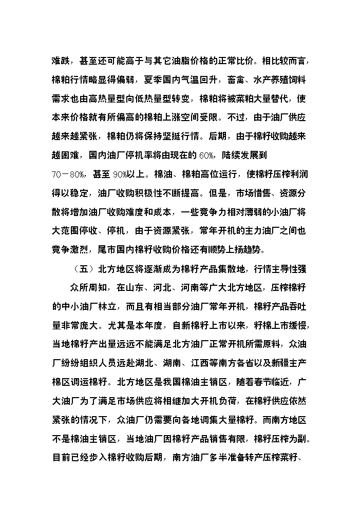 （終稿）400型棉花加工改造新增項目評估分析報告.doc（最終版）第11頁