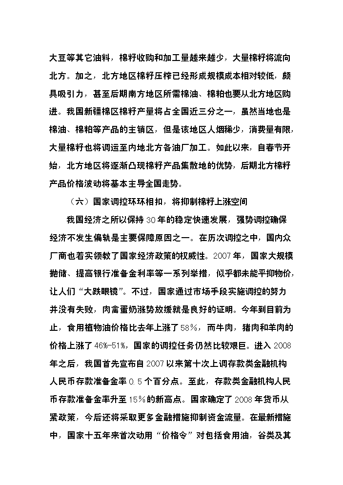 （終稿）400型棉花加工改造新增項目評估分析報告.doc（最終版）第12頁