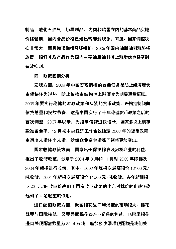 （終稿）400型棉花加工改造新增項目評估分析報告.doc（最終版）第13頁