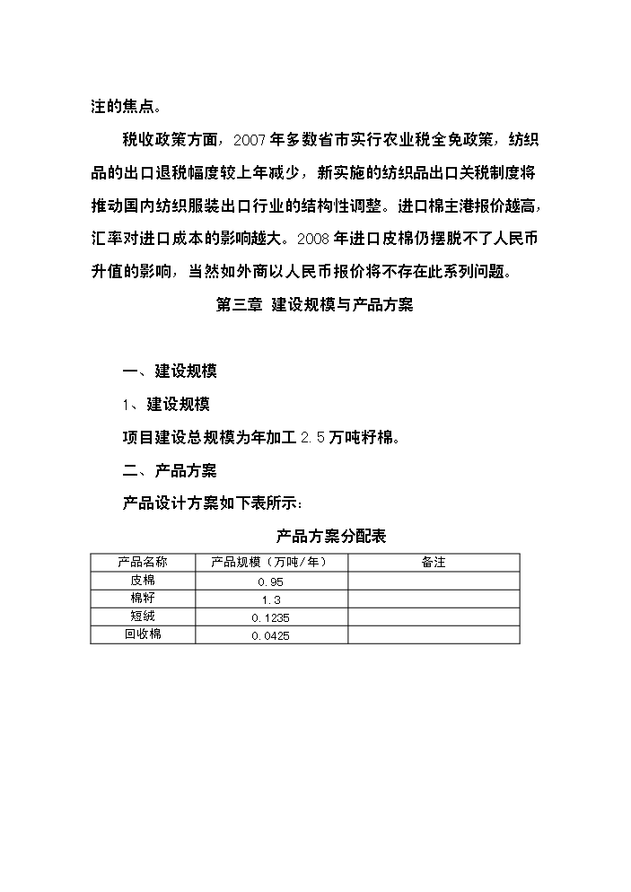 （終稿）400型棉花加工改造新增項目評估分析報告.doc（最終版）第14頁