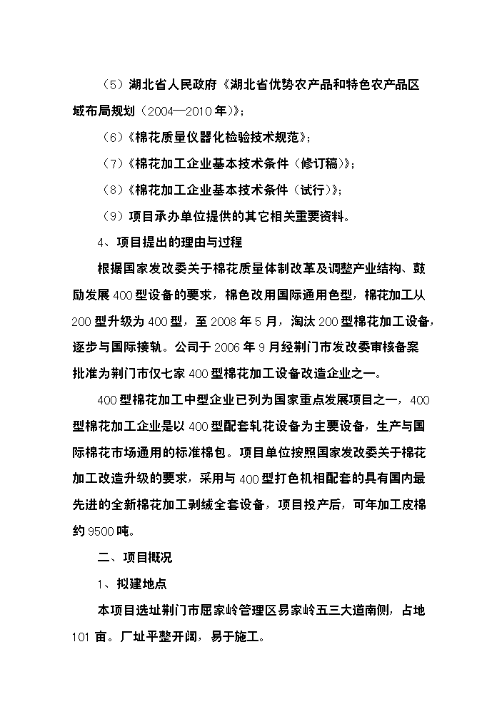 （終稿）400型棉花加工改造新增項目評估分析報告.doc（最終版）第2頁
