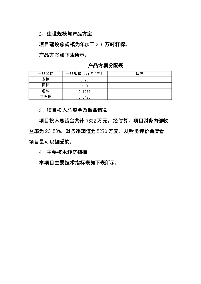 （終稿）400型棉花加工改造新增項目評估分析報告.doc（最終版）第3頁