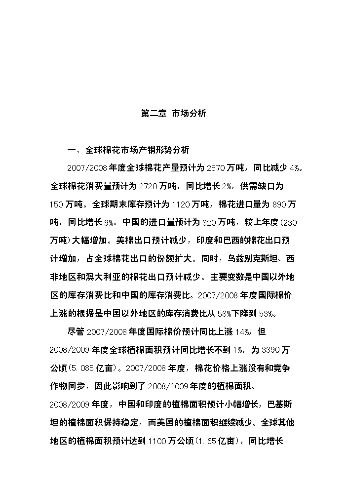 （終稿）400型棉花加工改造新增項目評估分析報告.doc（最終版）第5頁