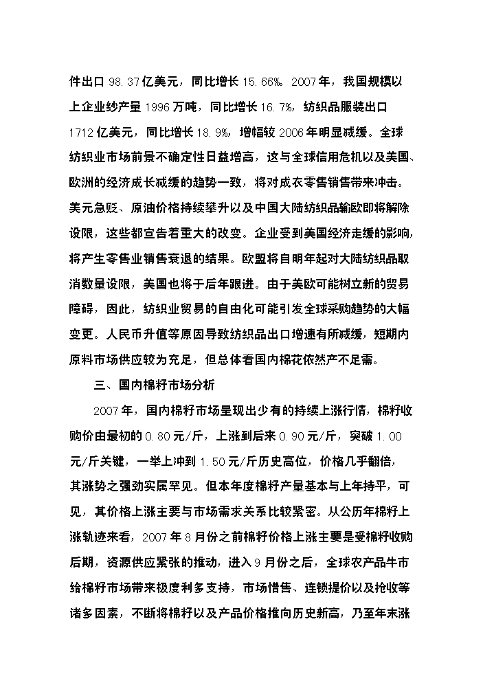 （終稿）400型棉花加工改造新增項目評估分析報告.doc（最終版）第7頁