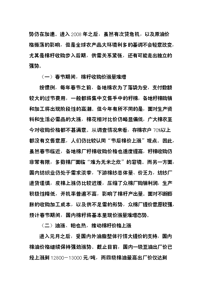 （終稿）400型棉花加工改造新增項目評估分析報告.doc（最終版）第8頁