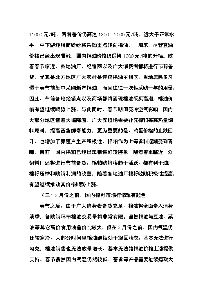 （終稿）400型棉花加工改造新增項目評估分析報告.doc（最終版）第9頁