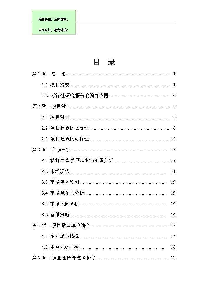 （終稿）呼圖壁秸稈養畜新增項目評估分析報告.doc（最終版）第1頁