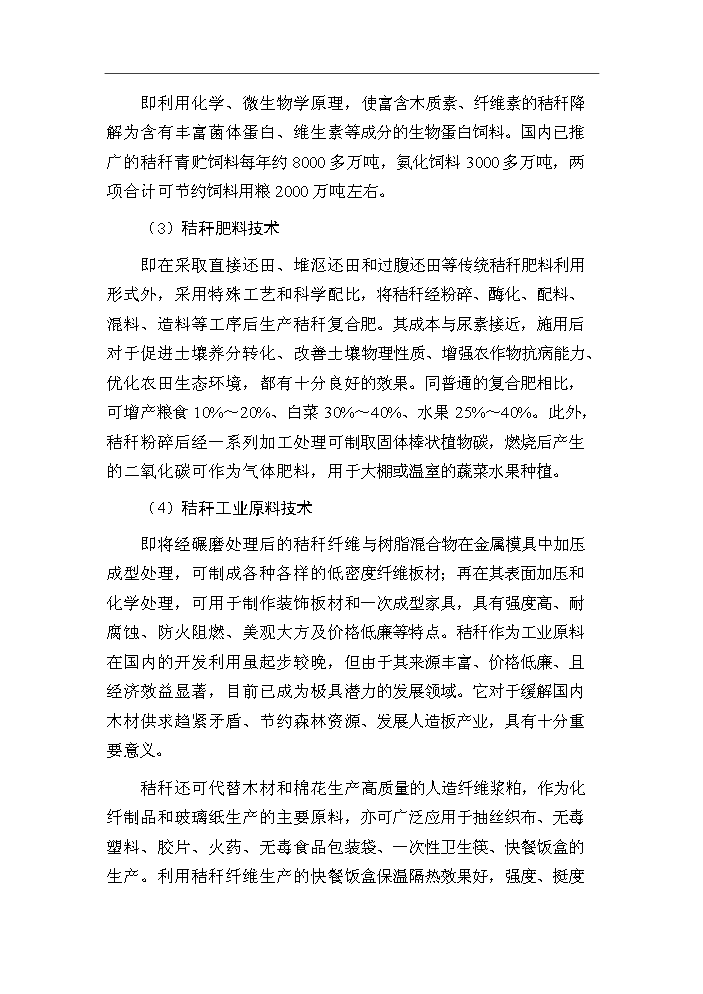 （終稿）呼圖壁秸稈養畜新增項目評估分析報告.doc（最終版）第10頁