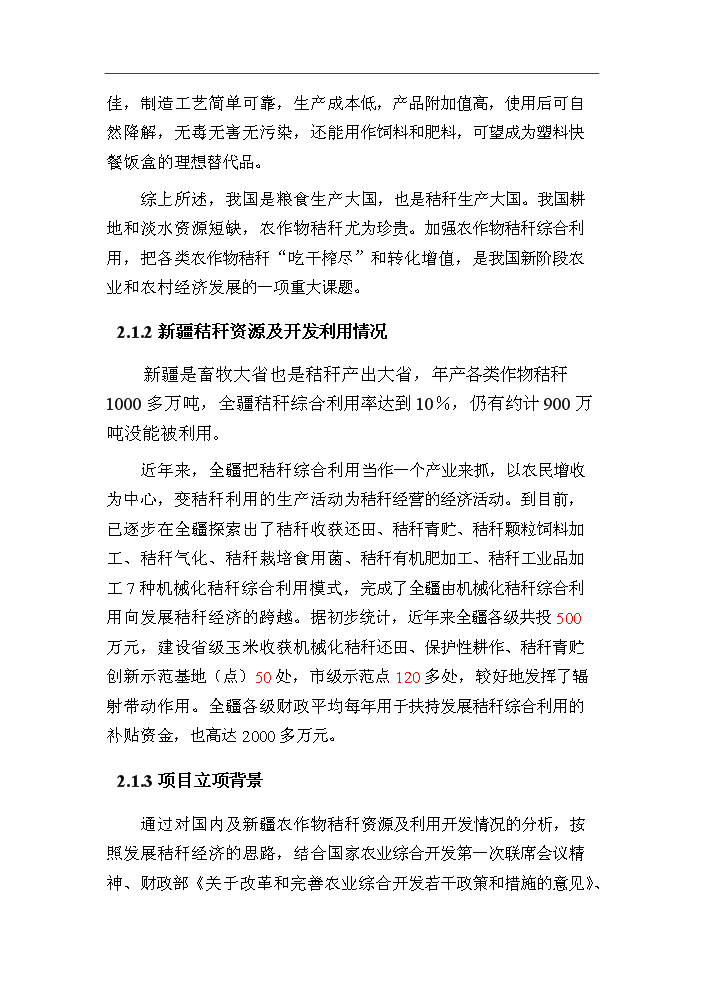 （終稿）呼圖壁秸稈養畜新增項目評估分析報告.doc（最終版）第11頁