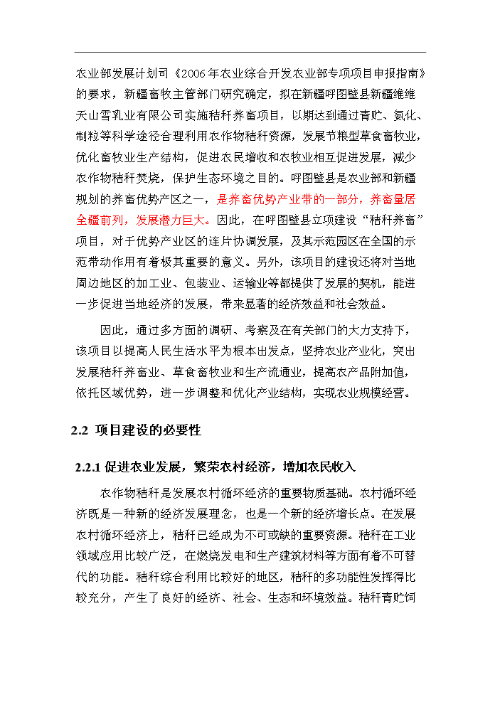（終稿）呼圖壁秸稈養畜新增項目評估分析報告.doc（最終版）第12頁