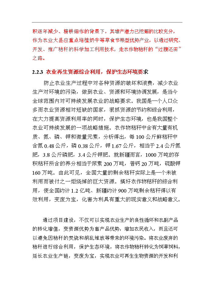 （終稿）呼圖壁秸稈養畜新增項目評估分析報告.doc（最終版）第14頁
