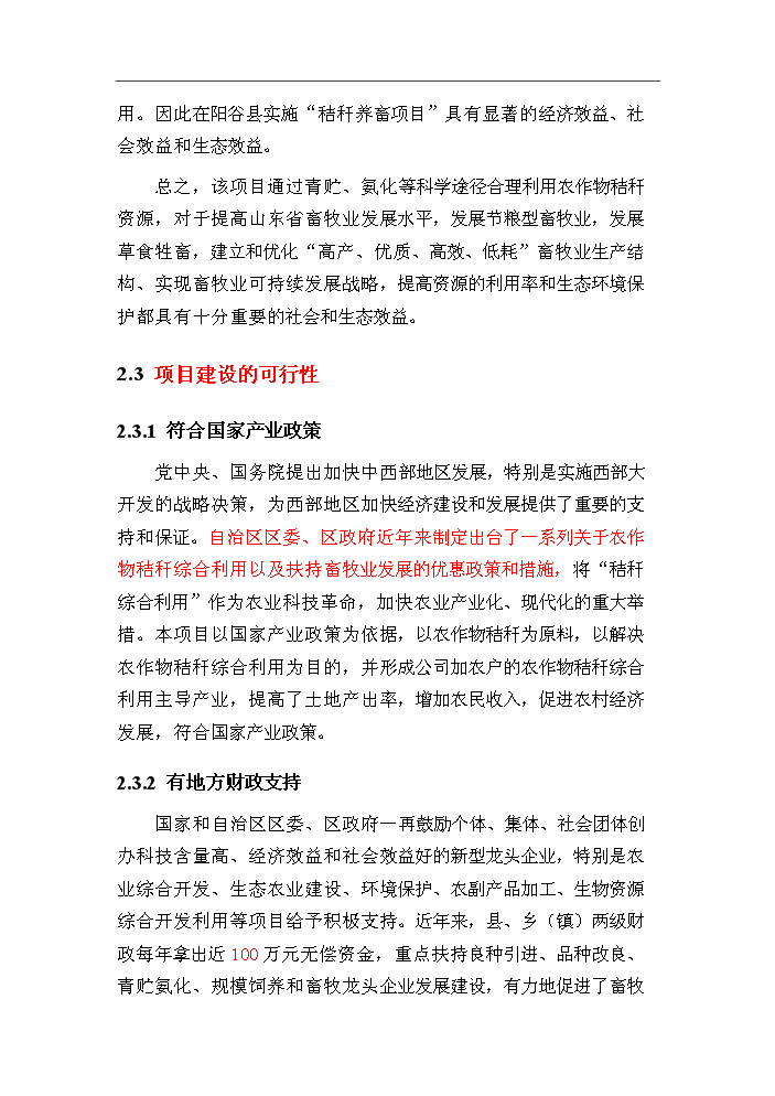 （終稿）呼圖壁秸稈養畜新增項目評估分析報告.doc（最終版）第15頁