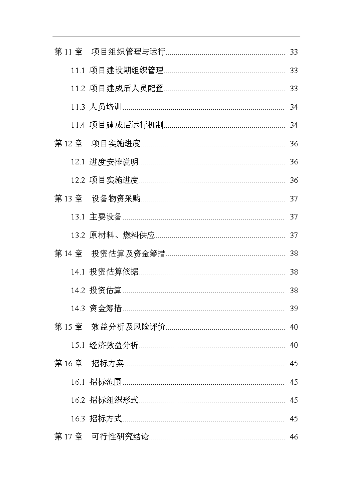 （終稿）呼圖壁秸稈養畜新增項目評估分析報告.doc（最終版）第3頁